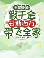 全球贬值：假千金日薪百万带飞全家