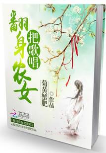 欢乐种田：翻身农女把歌唱