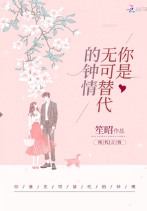 你是无可替代的钟情
